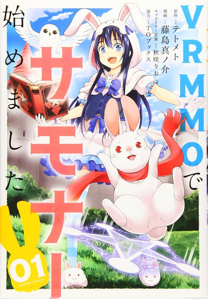 マルモページです☆①の2 VRMMOでサモナー始めました 1 (バンブーコミックス) | テトメト